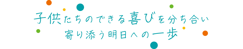 子供たちのできる喜びを分かち合い　寄り添う明日への一歩