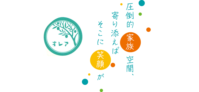 圧倒的家族空間、寄り添えばそこに笑顔が