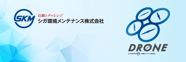 シガ環境メンテナンス株式会社 