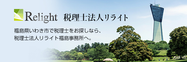 税理士法人リライト　福島事務所 
